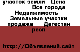 участок земли › Цена ­ 2 700 000 - Все города Недвижимость » Земельные участки продажа   . Дагестан респ.